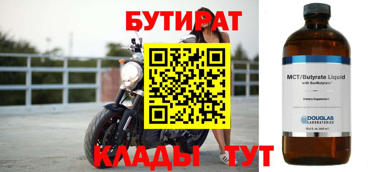 БУТИРАТ бутик  Вход с VPN  Киреевск 