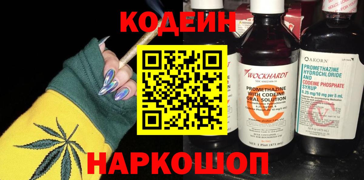 Кодеин Purple Drank  Вход с VPN  Киреевск 